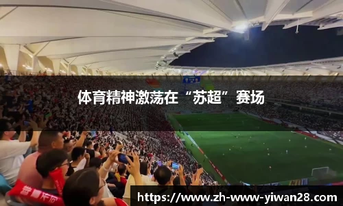 体育精神激荡在“苏超”赛场